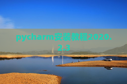 pycharm安装教程2020.2.3